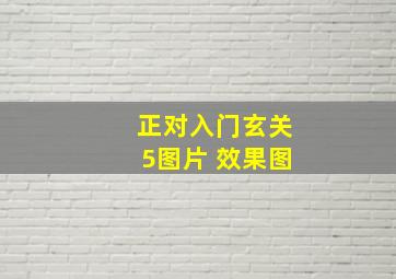 正对入门玄关5图片 效果图